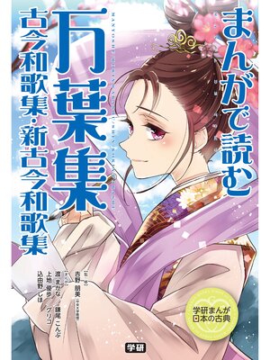 cover image of まんがで読む　万葉集・古今和歌集・新古今和歌集